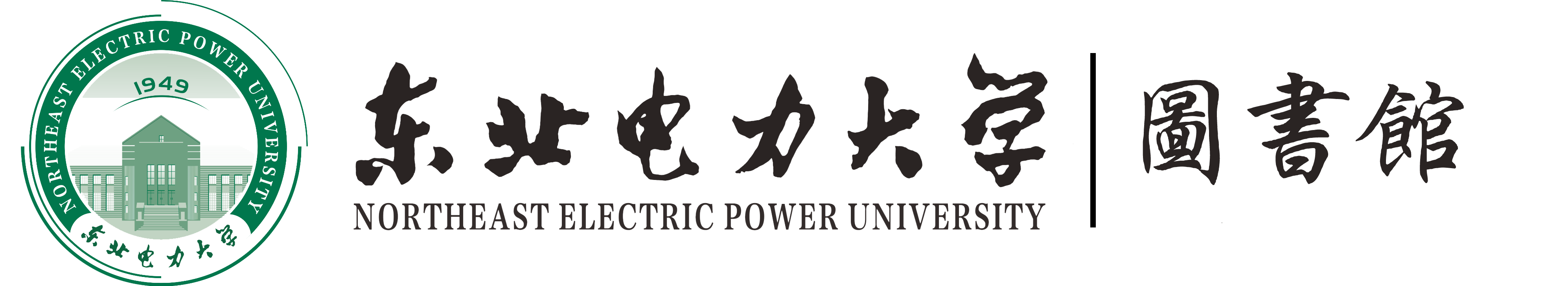 东北电力大学图书馆