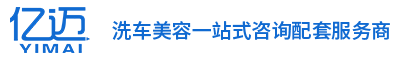 汽车用品批发_重庆洗车店加盟-重庆亿迈商贸有限公司