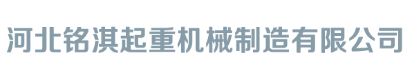 河北铭淇起重机械制造有限公司_河北铭淇起重机械制造有限公司