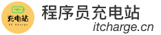 程序员充电站 | 高效率编程，慢节奏生活。