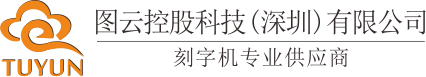 赛宝图文快印不干胶标签模切机|皮卡刻字机|精卡刻字机|酷刻刻字机|图云刻字机|麟云反光膜刻字机|刻字机厂家价格-图云控股科技（深圳）有限公司