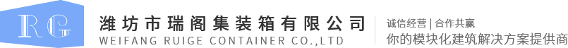 潍坊住人集装箱-移动厕所-岗亭生产厂家-潍坊市瑞阁集装箱有限公司