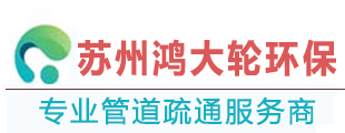 苏州|市政管道疏通|清理隔油池|化粪池|苏州鸿大轮环保工程有限公司