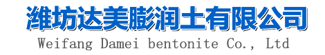 膨润土|钻井膨润土|打桩泥浆土|穿越膨润土-潍坊达美膨润土有限公司