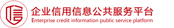 企业信用信息公共服务平台