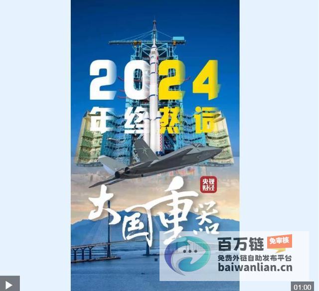 展现硬核实力震撼一年 央视定调大国重器 2024年度热词出炉 (展现硬核实力的句子)