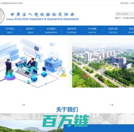 甘肃出入境检验检疫协会