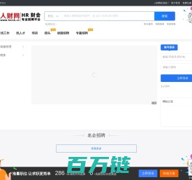 人财网专注 人力资源财会专业领域人才网站