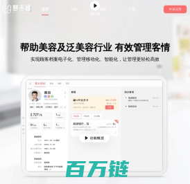 慧来客-美业智慧客情-专业的美容院管理系统